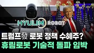 트럼프發 로봇 정책 수혜주? 휴림로봇 기술적 돌파 임박
