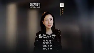 偏偏月进窗来，害我相思一夜《也是微云》 演唱：黄璐  钢琴：张焕