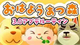 Ver.3.0アプデ後ルーティン！朝活🐓おはようあつ森！1/24(土)