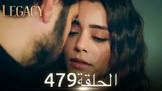 الأمانة الحلقة 479 | عربي مدبلج