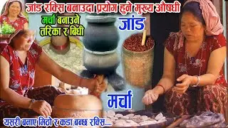 यसरी बनाउदा मिठ्ठो र कडा बन्छ लोकल जांड रक्सी मा प्रयोग हुने मुख्य औषधि मर्चा बनाउने तरिका #mktv