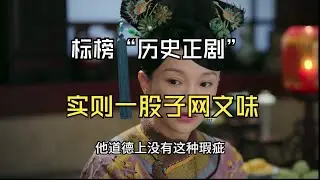【如懿传吐槽7-3】好女孩就要没“道德瑕疵”，但“好剧”可是瑜不掩瑕
