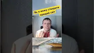 Свобода чи страх - що обрати #selfdevelopment #breakthrough  #changetheworld #freedom