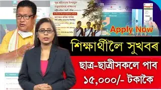 Assam Students Good News || NMMS Scholarship schemes Apply 2025-26 || New Scholarships Assam Student
