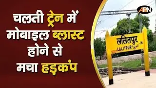 LALITPUR NEWS: चलती ट्रेन में Mobile Blast होने से मचा हड़कंप | Train Started | Passenger Injured |