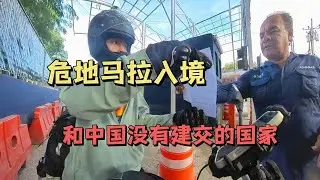 摩旅穿越美洲｜入境危地马拉！和中国没有建交的国家怎么样了？