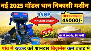 नई धान निकासी मशीन 2025 मॉडल |Best Rice Mill for Village Business ldeas|Dstoner combined rice mill 