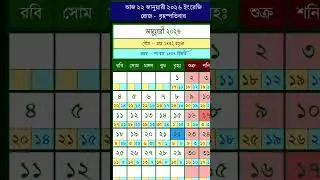 🔥What is the date of Magh month today?🔥| Bangla calender 2026 | What is the date of Arabic month ...