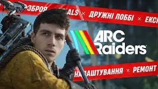 ARC Raiders — як правильно почати гру | Повний гайд для новачків