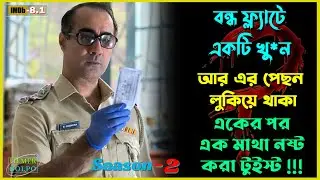 একটি খু*ন বন্ধ ফ্ল্যাটে আর একের পর এক টুইস্ট | Best Suspense Thriller Movie Explain | Movie Review.