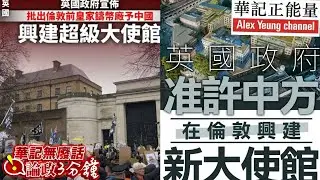 華記1月20無廢話論政：倫敦興建「全歐洲最大中國大使館」英國政府正式宣布批準倫敦前皇家鑄幣廠興建「中國超級大使館」佔地60至70萬平方呎。