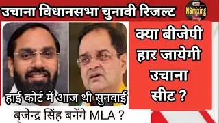 उचाना विधानसभा चुनाव पर बड़ी अप्डेट | हाई कोर्ट में आज थी सुनवाई ? क्या बृजेन्द्र सिंह बनेंगे MLA |