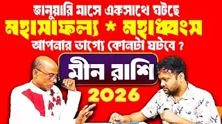 2026 জানুয়ারি মাসে মীন রাশি Meen Rashi January 2026 #PradipSahoo