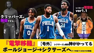 [The NBA power dynamics are changing!] A clear explanation of why the Sixers still have room for ...