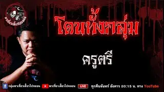 เรื่อง โดนทั้งกลุ่ม - ครูตรี