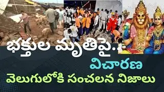The death of devotees వెలుగులోకి సంచలన నిజాలు #77mediavmt #politics news