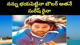 Suresh Raina About Ms Dhoni Bowling || STV cricket