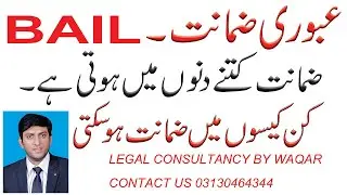 KINDS OF BAILS|URDU|HINDI LAW LECTURE.PRE ARREST BAIL AND POST ARREST BAIL.WAQAR ADVOCATE