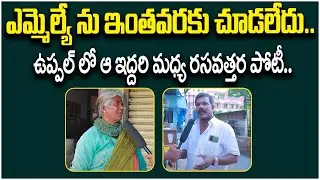 Public Talk On MLA Bethi Subhas Reddy | Uppal Constituency | VOter Gusa Gusa | Socialpost Politics