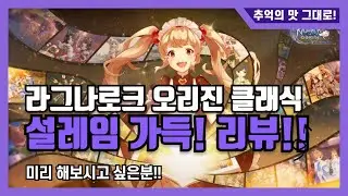 [신작게임] 라그나로크 오리진 클래식! 추억돋는다! 미리해보실분?!