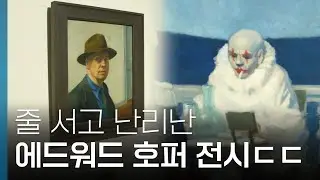 올해 최고 기대 전시 🔥 ‘에드워드 호퍼 길 위에서’ 전시 리뷰!