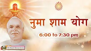 Live : नुमाशाम योग  Evening Meditation Daily from Om Shanti Retreat Centre,Delhi- NCR 08-02-2026