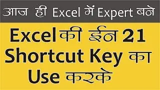 Excel की 21 Powerful Shortcuts || Top Excel Shortcuts To Became A Excel Expert