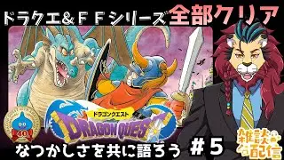 #ドラクエ #レトロゲーム #シンちゃんch にじのしずくを探して竜王の島へ！たいようのいし あまぐものつえ ロトのしるし を集めろ 初代ドラゴンクエスト生誕40周年　ネタバレあります