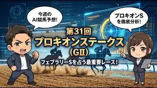 AI競馬予想プロキオンステークス2026！京都ダートのパワー勝負を制すのはこの馬だ！ #プロキオンS #京都競馬場 #中央競馬 #ロードクロンヌ #ブライアンセンス #サイモンザナドゥ