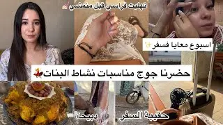 تجهزو معي لجوج مناسبات شبعنا نشاط💃عراضة بدبيحة|سفر على غفلة✨تهليت فراسي عاد مشيت🌸