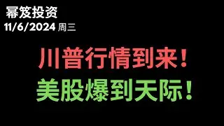 第1321期「幂笈投资」11/6/2024 载入历史的一天，川普行情到来，美股爆！爆！爆到天际！｜ moomoo