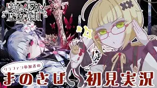 【#まのさば 】次の犠牲者は誰なのか&hellip;ちょっとわくわく【 #魔法少女ノ魔女裁判  part6】