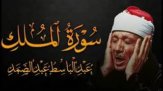 سورة الملك/ القرآن الكريم- تلاوة تهز القلوب !! من اروع ما جود Abdulbasit Abdussamad Surah Al-Mulk