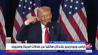 د.محمد ربيع الديهي: رئيسة فنزويلا المؤقتة تسعى لتحسين العلاقات مع إدارة ترامب