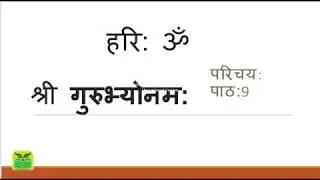 PARICHAYA&ndash;LESSON 9-परिचय: पाठ:-9 chatu sloka चाटुश्लोक: