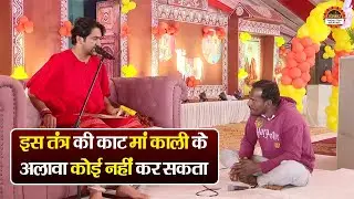 इस तंत्र की काट मां काली के अलावा कोई नहीं कर सकता | बागेश्वर धाम सरकार दिव्य दरबार | Divya Darbar