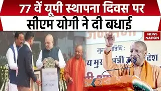 UP Diwas 2026: 77th यूपी स्थापना दिवस पर CM Yogi Adityanath ने दी बधाई | Amit Shah | Breaking News