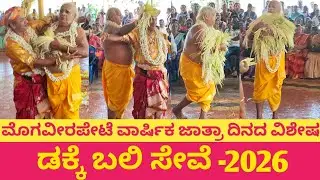ಮೊಗವೀರಪೇಟೆ ಕಪ್ಪಣ್ಣ ಸ್ವಾಮಿ ಉತ್ಸವದ ದಿನ ! ಡಕ್ಕೆ ಬಲಿ ಸೇವೆಯ ವಿಶೇಷ 2026