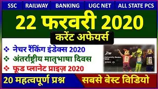 22 February 2020 Next Exam Current Affairs in hindi Daily Current Affairs, Crack gk tricks, study iq