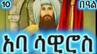 አባ ሳዊሮስ || ታህሳስ 10 ለምን ይከበራል? Abba Sawiros || Why is December 10th celebrated?