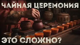 Что случится, если не соблюдать законы чайной церемонии? Можно ли заварить китайский чай просто?