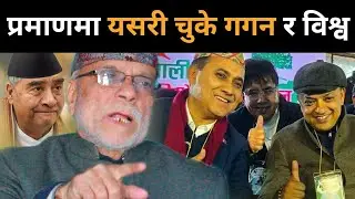 प्रमाणमा यसरी चुके गगन र विश्व, अदालतले देउवा काँग्रेसलाई नै आधिकारिकता दिने व.अ.भट्टराईको खुलासा ।