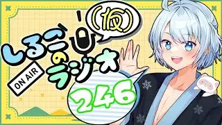 レトロゲームってやっぱり最高だよね #246 2025.10.14【しるこのRadio(仮)】【雑談】【作業用/睡眠促進BGM】