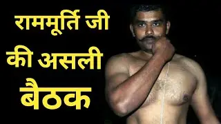 असली राममूर्ति बैठक कैसे लगाएं | Ram Murti Baithak | @BharatYogi