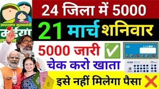 2500+500 आज मिलेगा ✅ | maiya Yojana kab milega | maiya Yojana ka paisa kab milega?