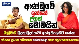 හරිනිගේ ලිංගික රුචිකත්වය සමරිසි කියලා සමාජ පිලිගැනීමක් තියෙනවා