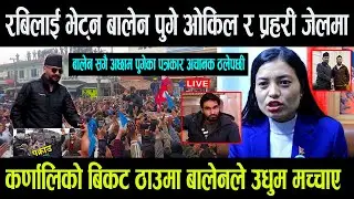 रबिलाई भेट्न बालेन पुगे ओकिल र प्रहरी जेलमा || कर्णालिको बिकट ठाउमा बालेनले उधुम मच्चाए ,पत्रकार ढले