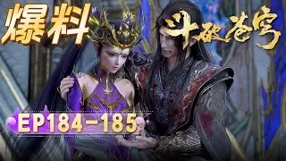 🔥ENG SUB | 【爆料】鬥破蒼穹EP184-185：萧炎力战三龙王遍体鳞伤，只为给紫妍争一线生机！