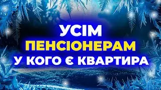 ТЕРМІНОВО!!! ▶▶▶ ПЕНСІОНЕРИ, У КОГО Є КВАРТИРА — ВАМ ПОТРІБНО ЦЕ ЗНАТИ!