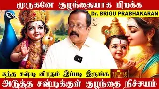 முருகனே குழந்தையாக பிறக்க சஷ்டி விரதம் இப்படி இருங்க | Dr.Brigu Prabhakaran